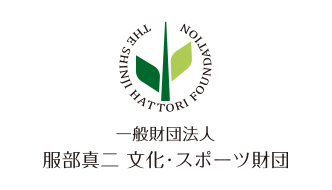 一般財団法人 服部真二 文化・スポーツ財団