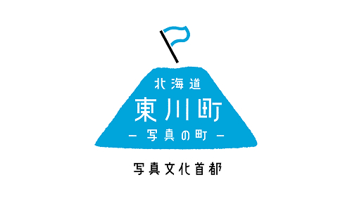 写真文化首都「写真の町」北海道東川町