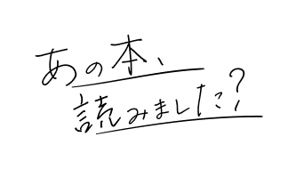 BSテレ東「あの本、読みました?」