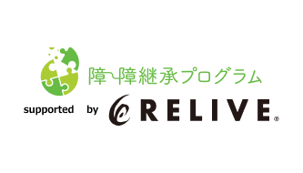 障⇄障継承プログラム supported by RELIVE