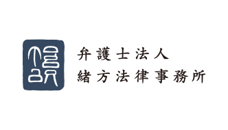 弁護士法人緒方法律事務所